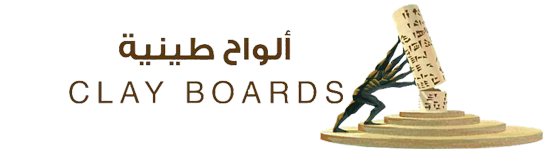 ألواح طينية